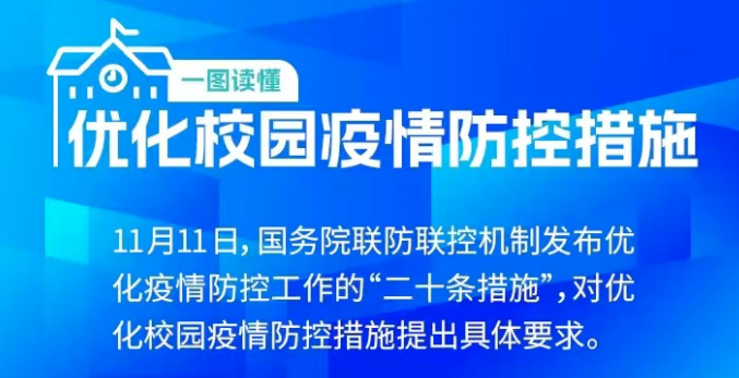 一圖讀懂｜優化校園疫情防控措施