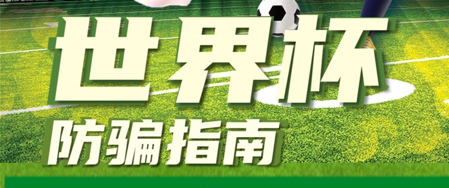 請查收！2022年世界杯防騙指南