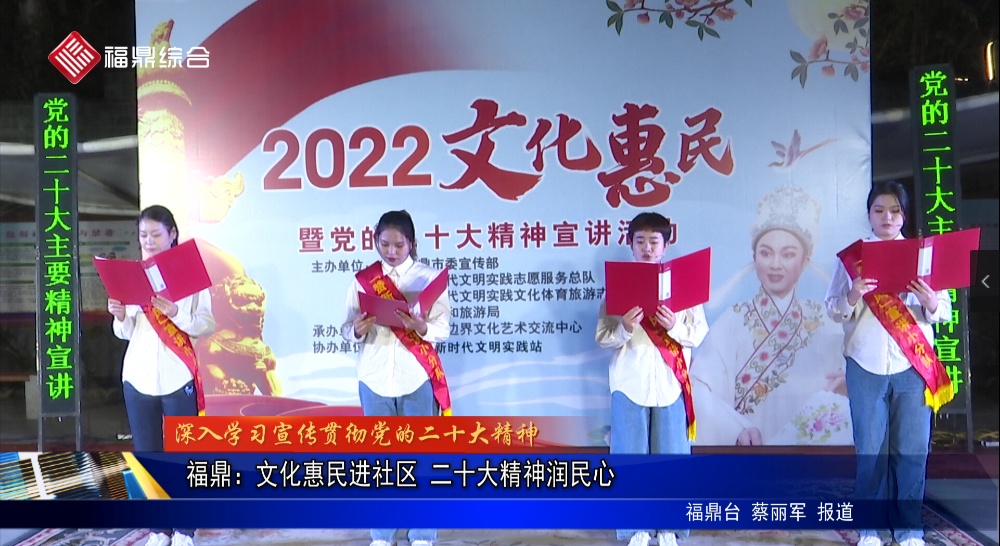 福鼎：文化惠民進社區 二十大精神潤民心