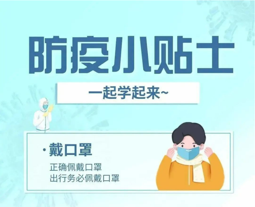 【防疫科普】疫情防控小知識，一起學起來！