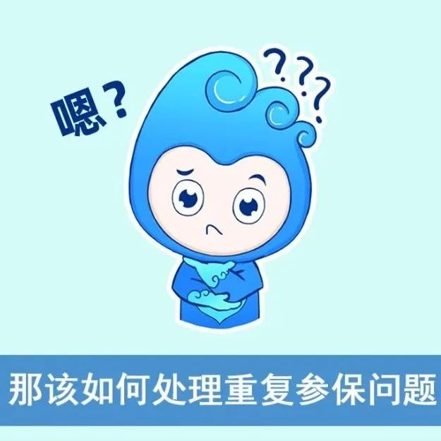醫(yī)保在身邊｜重復(fù)參保，該怎么辦？