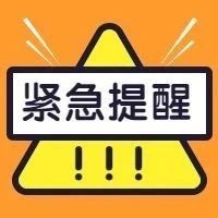警惕！冒充單位組織采購(gòu)類詐騙，福鼎已有人被騙