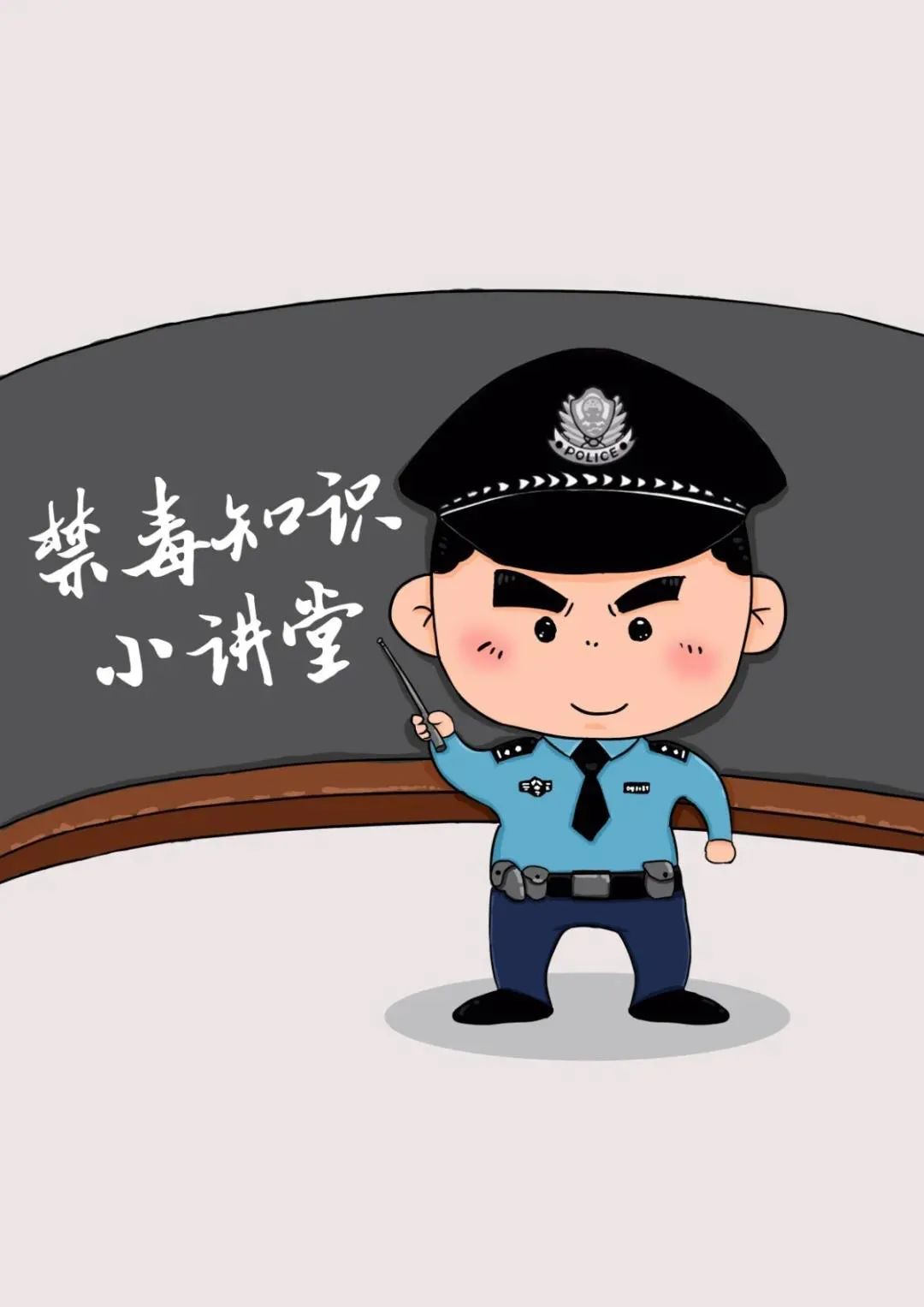 禁毒宣傳丨禁毒知識(shí)小講堂