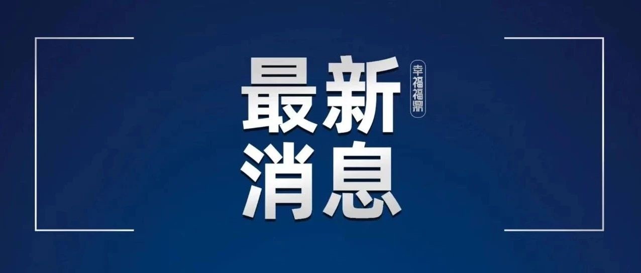 正在公示！擬全國通報(bào)表揚(yáng)！福鼎1個(gè)集體上榜