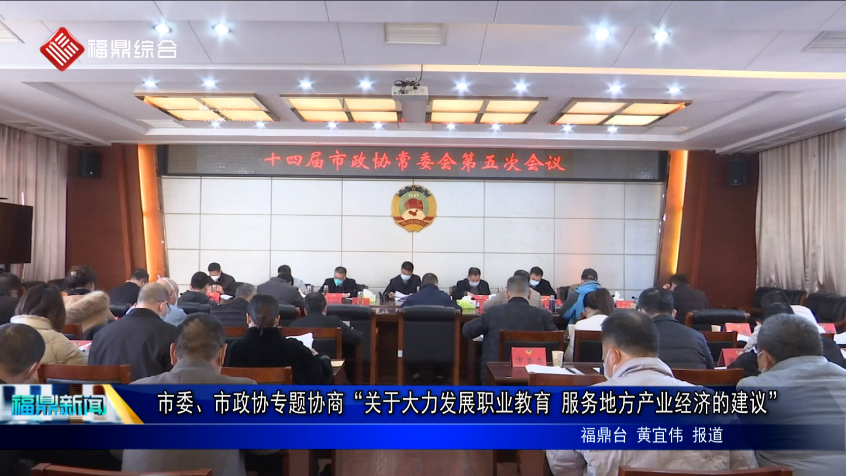 市委、市政協專題協商“關于大力發展職業教育 服務地方產業經濟的建議”