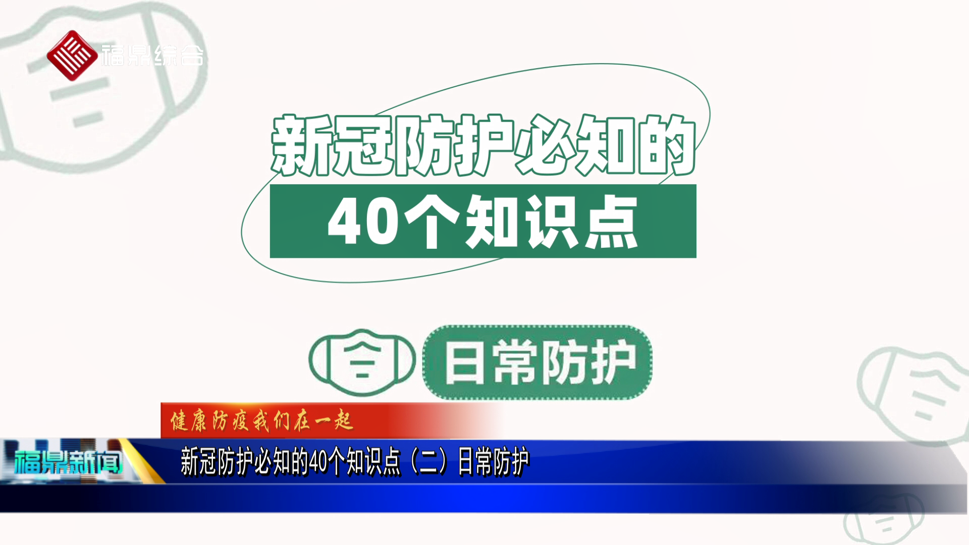 新冠防護必知的40個知識點（二）日常防護