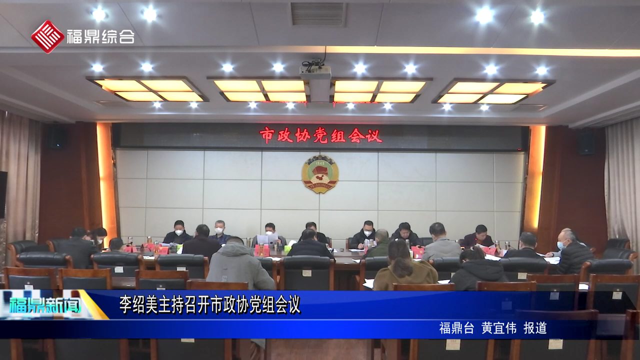 李紹美主持召開(kāi)市政協(xié)黨組會(huì)議