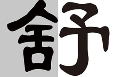 【公益廣告】講文明樹新風|舍得給予
