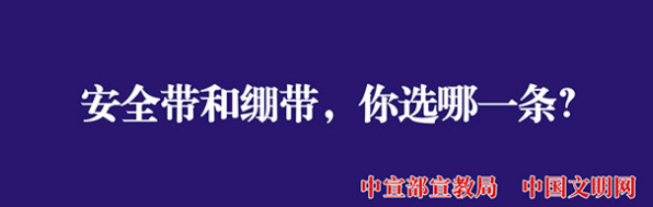 【公益廣告】講文明樹新風|安全帶和繃帶你選哪一條？