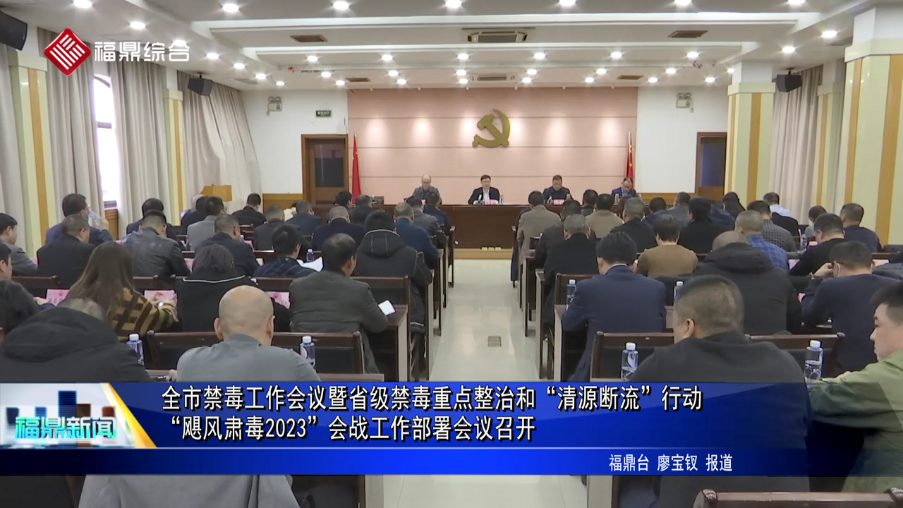 全市禁毒工作會議暨省級禁毒重點整治和“清源斷流”行動、“颶風(fēng)肅毒2023”會戰(zhàn)工作部署會議召開