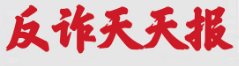 反詐天天報|女子因網上刷單被騙五十四萬元！