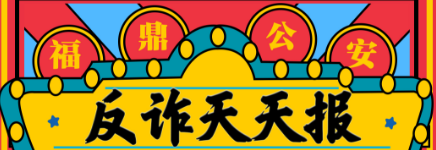 反詐天天報(bào)|手機(jī)借給他人，你可能已經(jīng)參與詐騙！