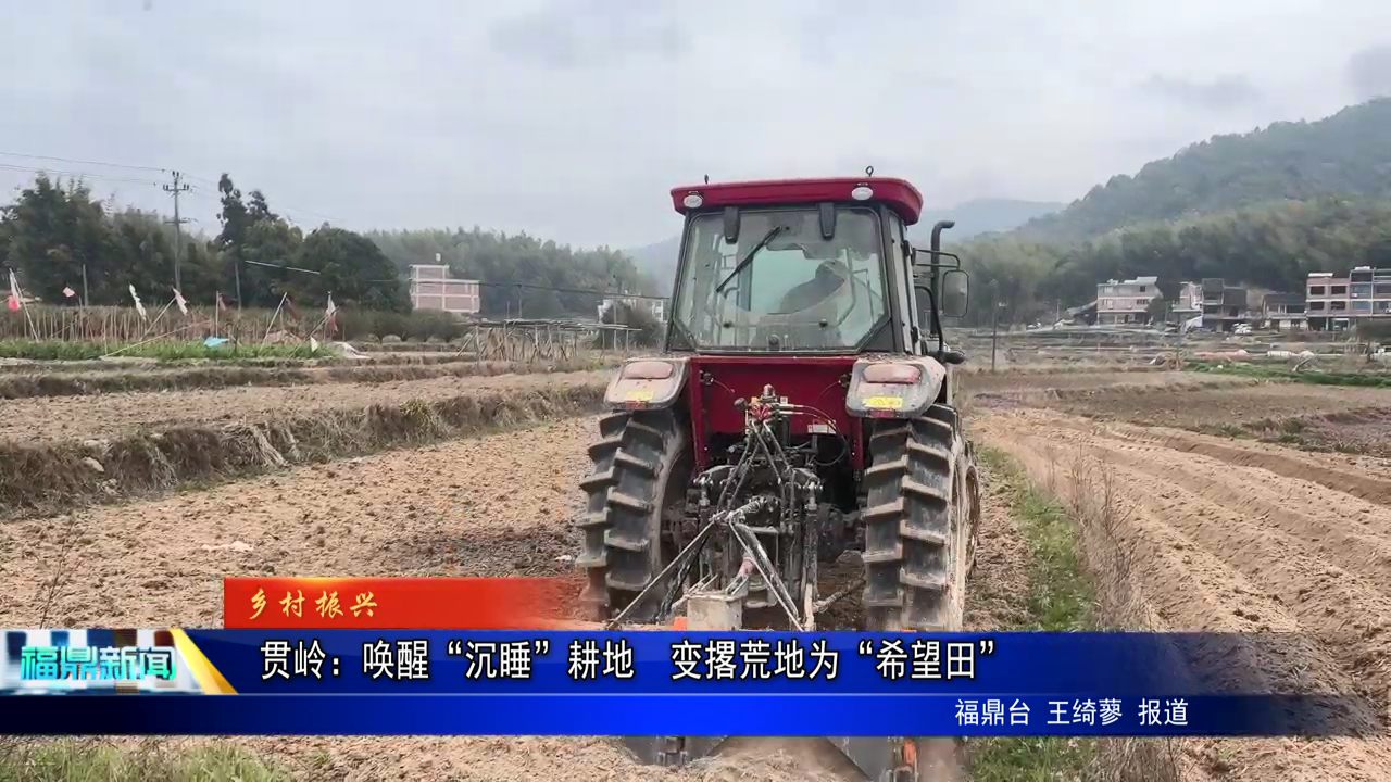  貫嶺：?jiǎn)拘选俺了备? 變撂荒地為“希望田”