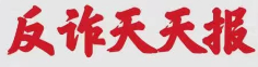 反詐天天報|今日防騙小知識，您學會了嗎？