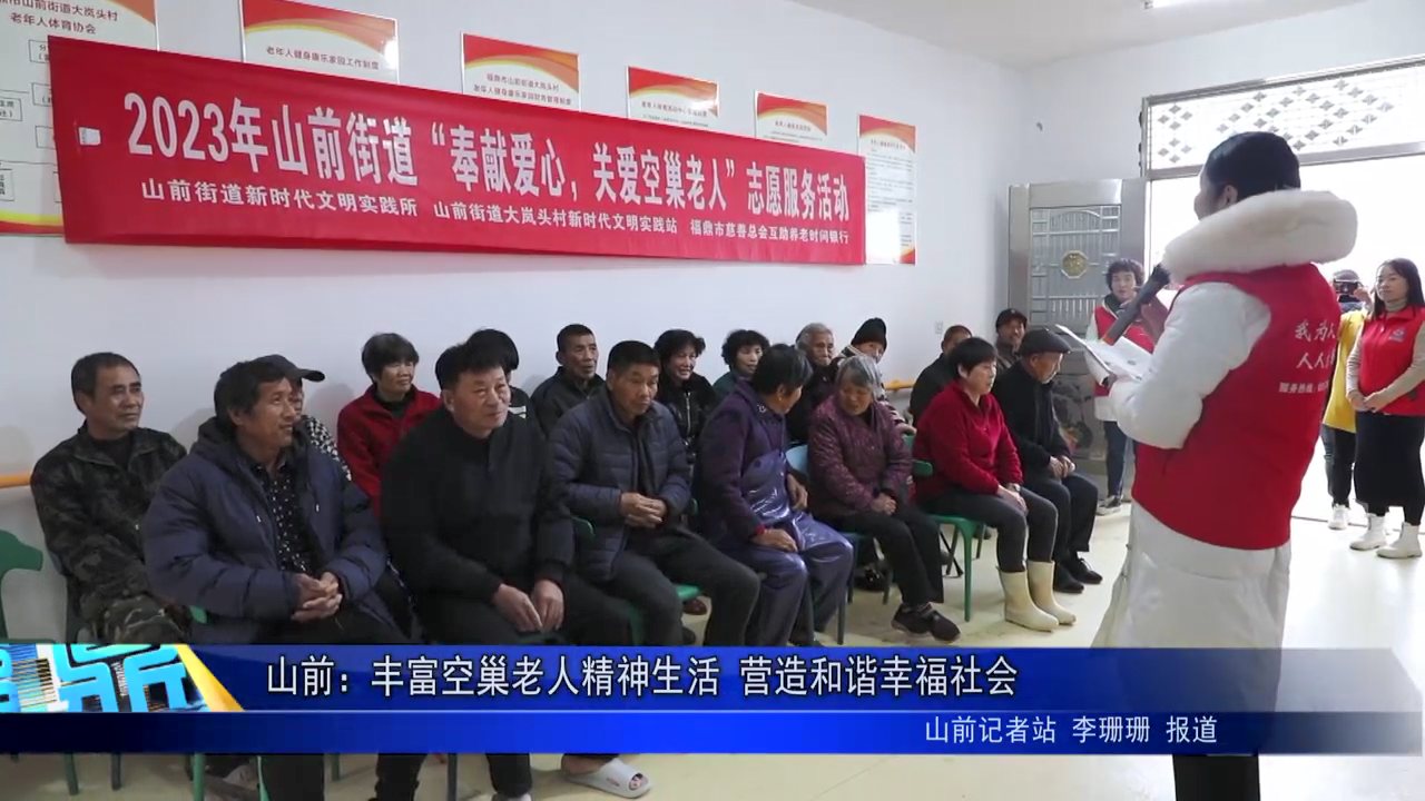 山前：豐富空巢老人精神生活 營(yíng)造和諧幸福社會(huì)