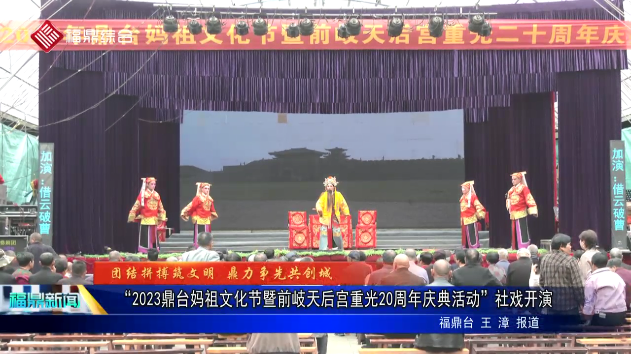 “2023鼎臺媽祖文化節暨前岐天后宮重光20周年慶典活動”社戲開演