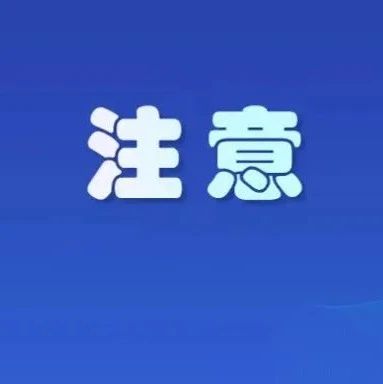 6月3日6:00-11:00，太姥山景區臨時封閉！