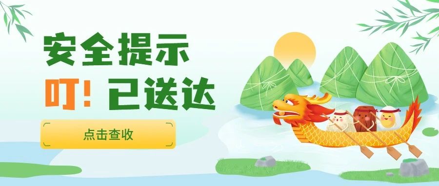 叮！端午節(jié)安全注意事項請查收~