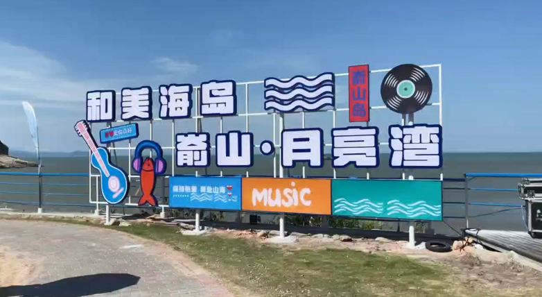 “山海有歌聲·海島音樂會”圓滿結束，但夏日海島的浪漫之潮，永不落幕！