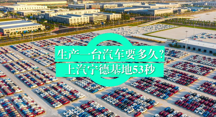 上汽寧德53秒下線一臺(tái)車