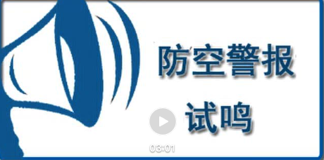 防空警報(bào)正在試鳴，不用驚慌！這些知識(shí)你需了解→