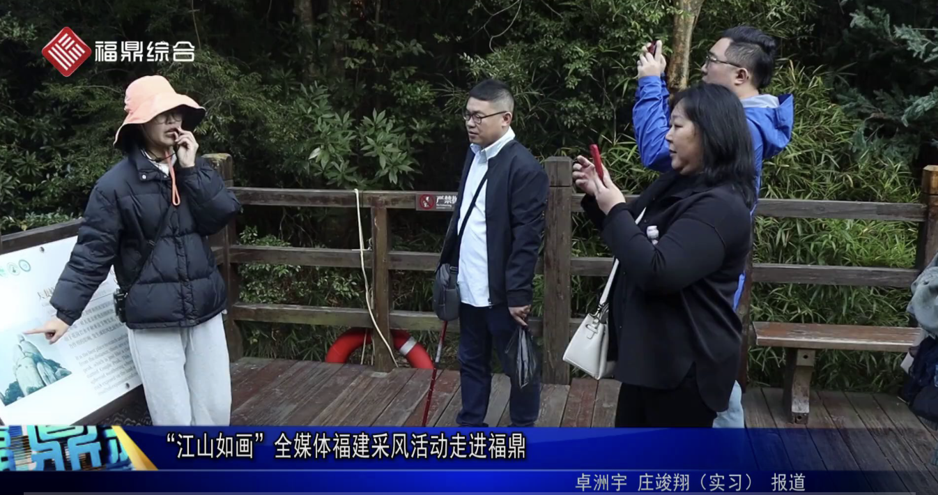“江山如畫”全媒體福建采風活動走進福鼎