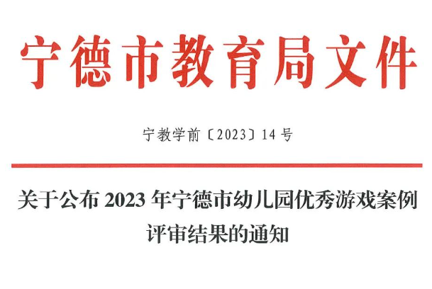 寧德市幼兒園優(yōu)秀游戲案例評審結(jié)果公布，福鼎2例