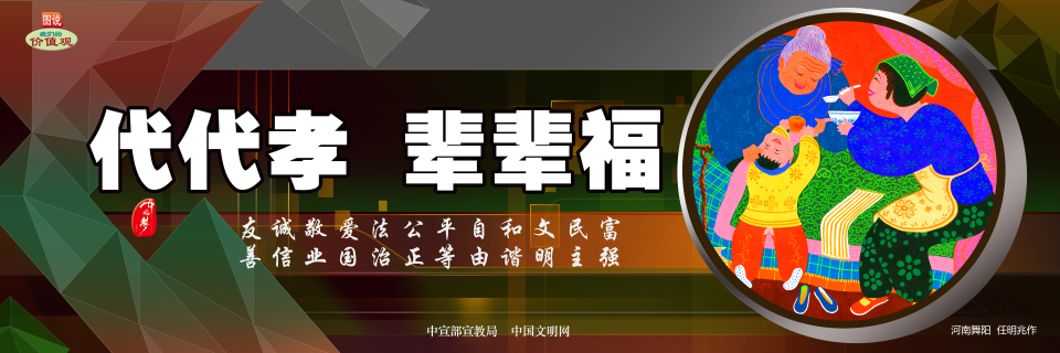 【公益廣告】講文明樹(shù)新風(fēng)|代代孝輩輩福