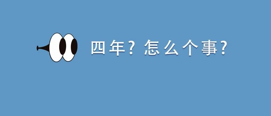 四年了，終于……