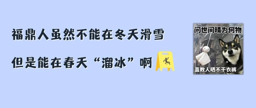 @福鼎人，今天你縱享濕滑了嗎？