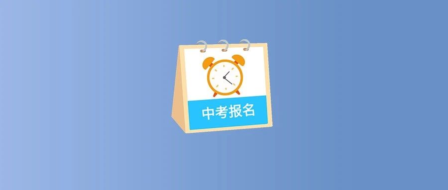 福鼎考生注意！2024年中考報(bào)名時(shí)間定了！