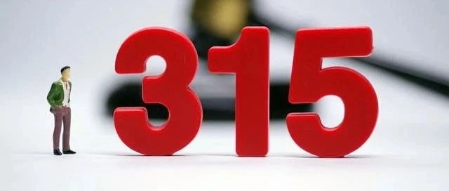 3.15 來了！讓我們打一打詐騙分子的假