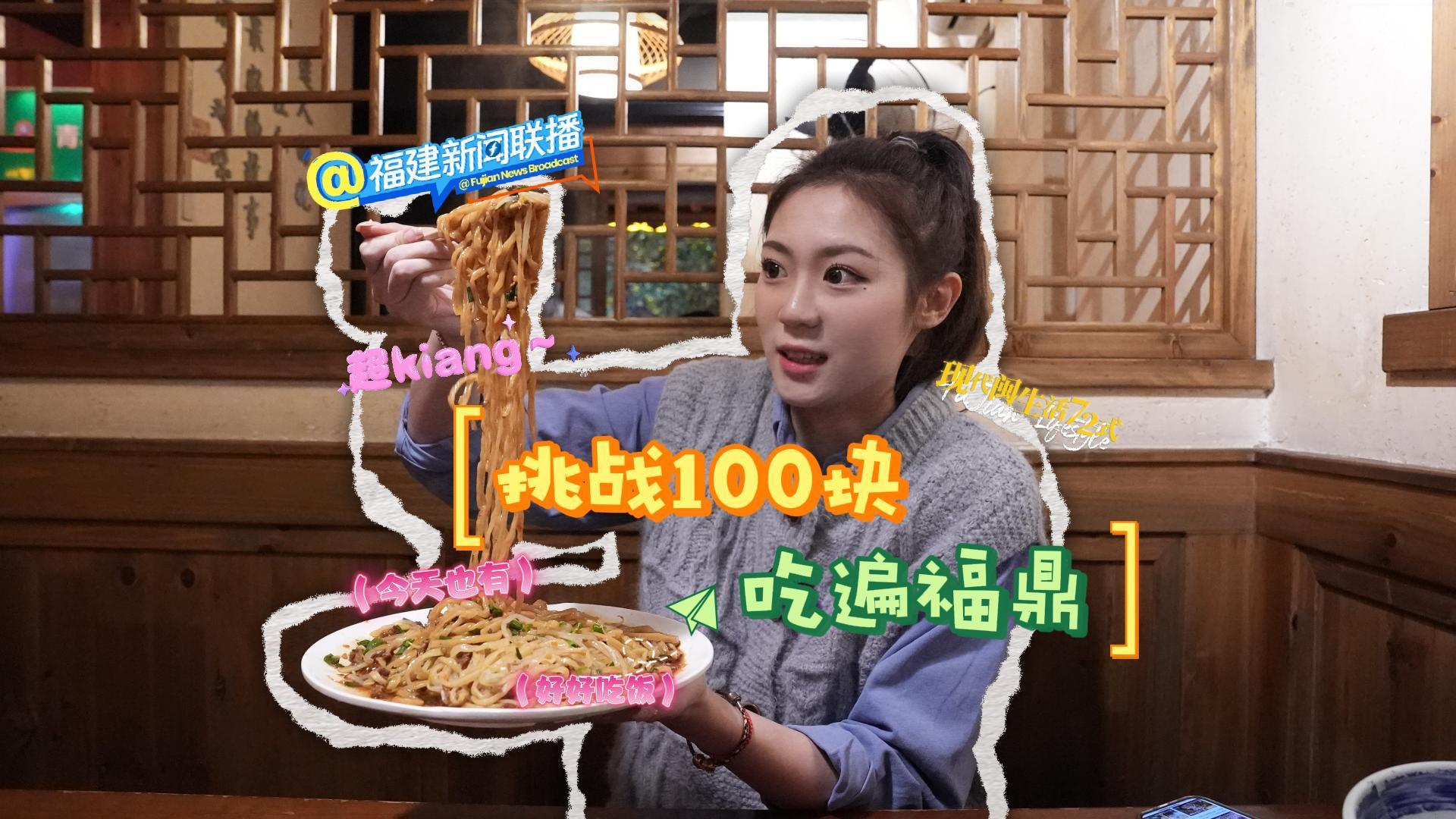 挑戰100元打卡福鼎特色美食，從早到晚嘴就沒停過！！！肉片串串鼎邊糊，吃不完！根本吃不完！連吃一整天，記得“免費喝茶”！嗝～