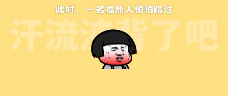 福鼎熱到破紀錄！是誰在3月穿上了短袖？
