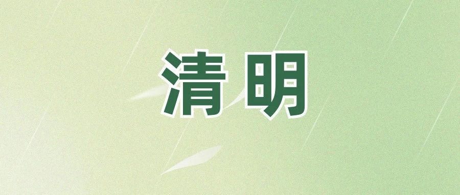 @福鼎人，事關清明！請查收！