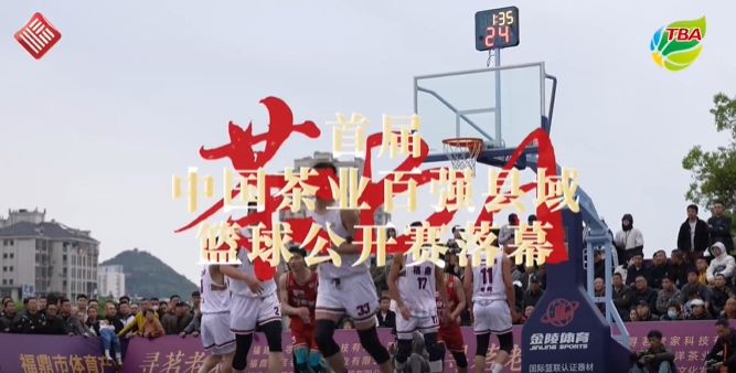 福鼎白茶隊(duì)勝！首屆中國(guó)茶業(yè)百?gòu)?qiáng)縣域籃球公開(kāi)賽圓滿落幕！