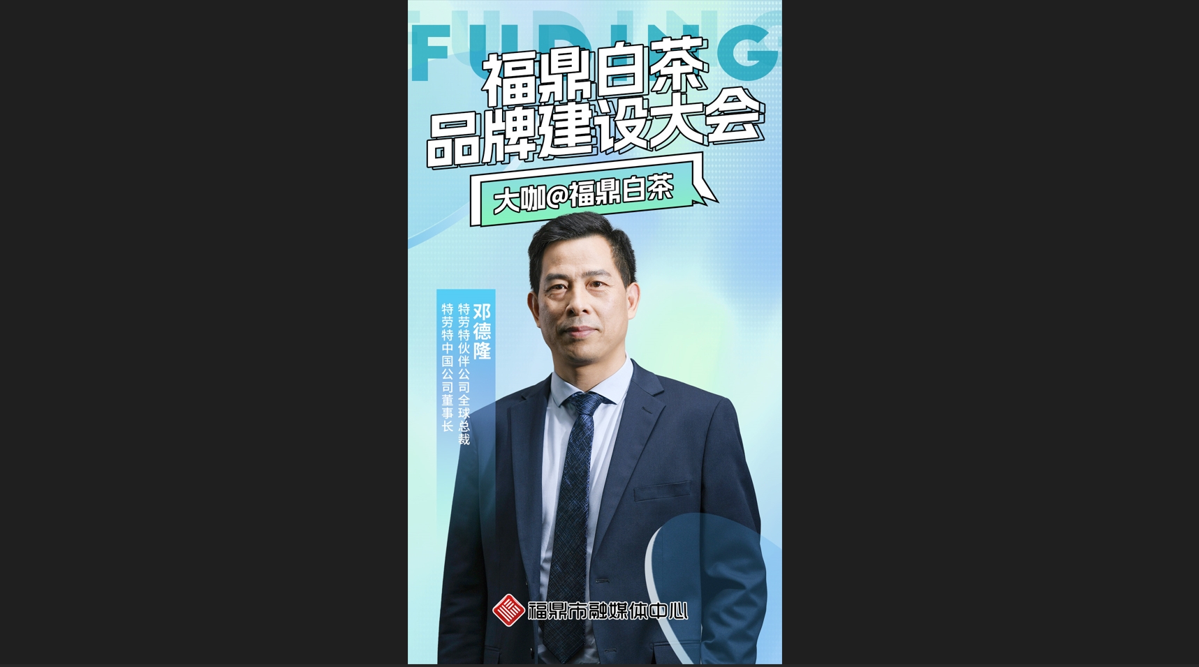 大咖@福鼎白茶（三） 特勞特伙伴公司全球總裁、特勞特中國公司董事長鄧德隆談福鼎白茶的優勢以及如何找準定位