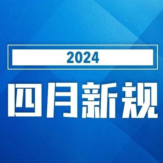4月1日起，這些新規與你我有關→
