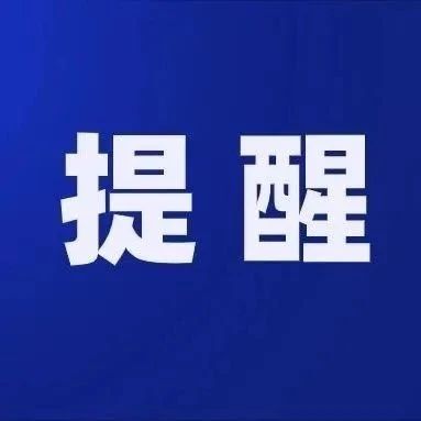提醒！清明假期出行，這些不能帶上火車→