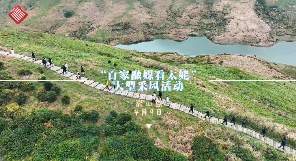 “百家融媒看太姥”采風(fēng)團今日登崳山島，觀天湖