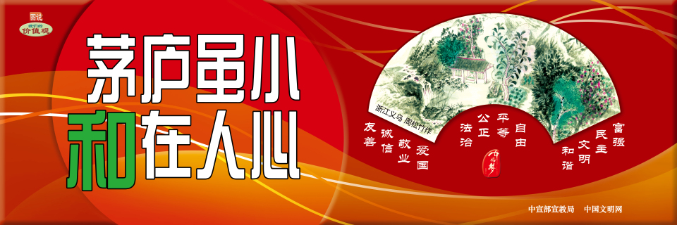 【公益廣告】講文明樹新風(fēng)|茅廬雖小 和在人心