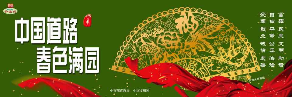 【公益廣告】講文明樹新風(fēng)|中國(guó)道路 春色滿園