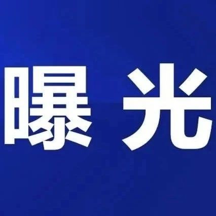 “五一”將至，福鼎這2家店被點名！