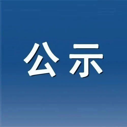 795名！福鼎市2024年中考錄取照顧資格考生名單公示→