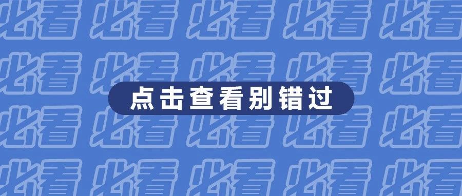 明天有場很“牛”的活動！