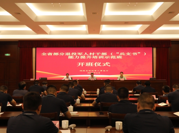 全省部分退役軍人村干部能力提升培訓(xùn)示范班在福鼎開班