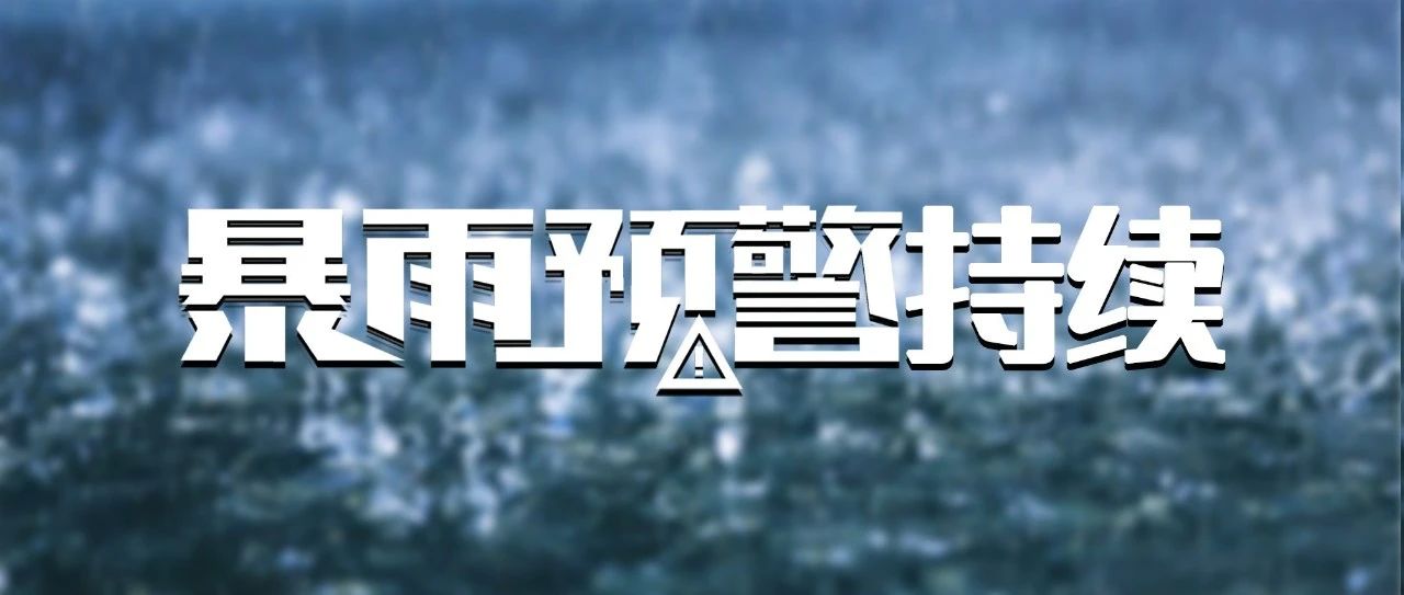 雨??雨??雨??雨??雨??！暴雨預(yù)警持續(xù)！這些防御知識要知道→