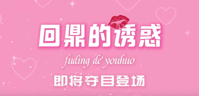 福鼎文旅傾心打造《回鼎的誘惑》，且看鼎鼎如何逆風翻盤！