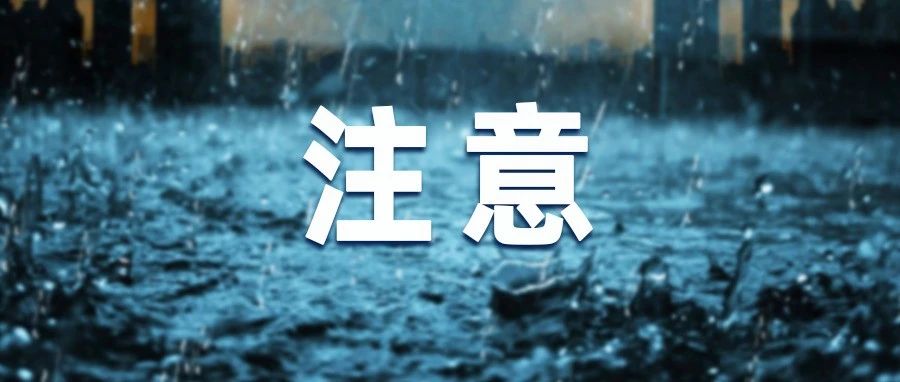 暴雨紅色預警！注意防范！