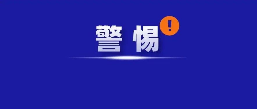 臺(tái)風(fēng)天氣，警惕這樣的騙局！福鼎有人被騙12萬(wàn)元！
